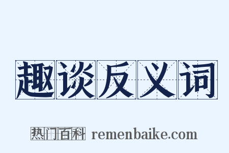 趣谈反义词是什么意思的图片